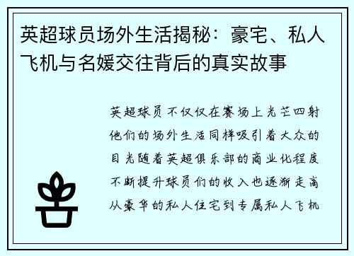 英超球员场外生活揭秘:豪宅、私人飞机与名媛交往背后的真实故事 英超球员场外生活揭秘:豪宅、私人飞机与名媛交往背后的真实故事