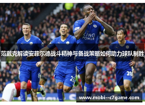 范戴克解读安菲尔德战斗精神与备战策略如何助力球队制胜 范戴克解读安菲尔德战斗精神与备战策略如何助力球队制胜