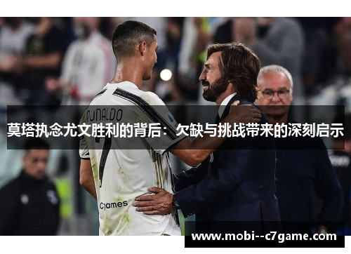 莫塔执念尤文胜利的背后:欠缺与挑战带来的深刻启示 莫塔执念尤文胜利的背后:欠缺与挑战带来的深刻启示