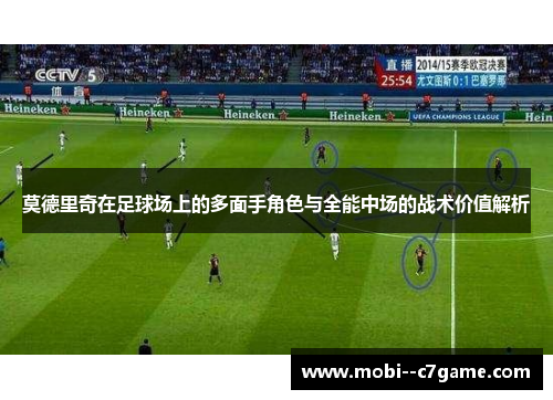 莫德里奇在足球场上的多面手角色与全能中场的战术价值解析