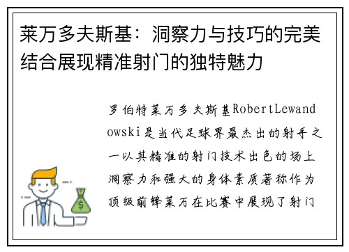 莱万多夫斯基：洞察力与技巧的完美结合展现精准射门的独特魅力