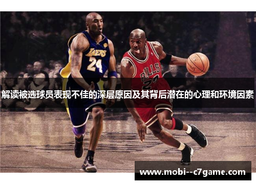 解读被选球员表现不佳的深层原因及其背后潜在的心理和环境因素