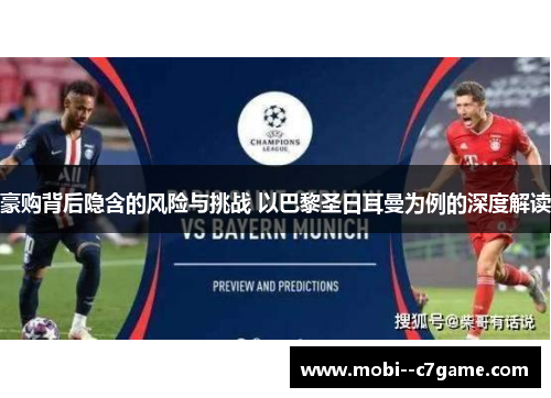 豪购背后隐含的风险与挑战 以巴黎圣日耳曼为例的深度解读