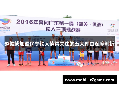 赵健博加盟辽宁铁人值得关注的五大理由深度剖析