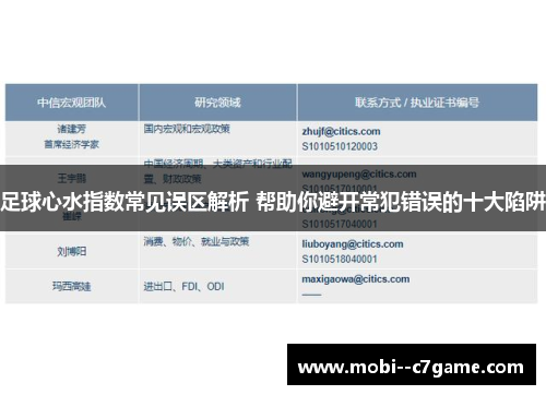 足球心水指数常见误区解析 帮助你避开常犯错误的十大陷阱