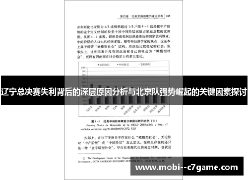 辽宁总决赛失利背后的深层原因分析与北京队强势崛起的关键因素探讨 辽宁总决赛失利背后的深层原因分析与北京队强势崛起的关键因素探讨