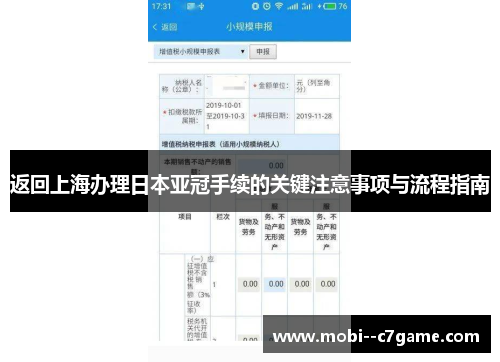 返回上海办理日本亚冠手续的关键注意事项与流程指南