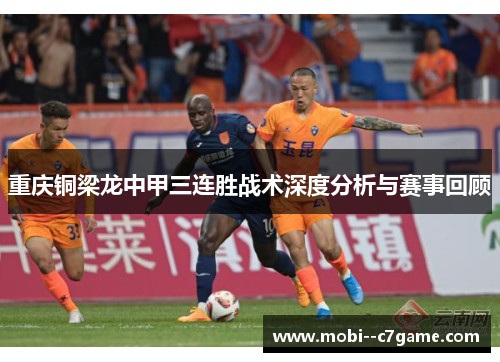 重庆铜梁龙中甲三连胜战术深度分析与赛事回顾