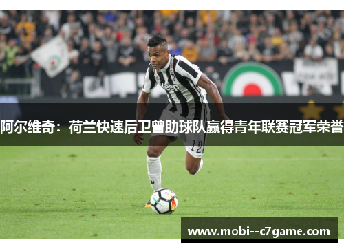 阿尔维奇：荷兰快速后卫曾助球队赢得青年联赛冠军荣誉