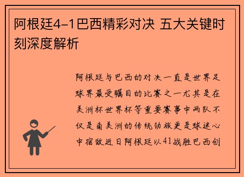 阿根廷4-1巴西精彩对决 五大关键时刻深度解析