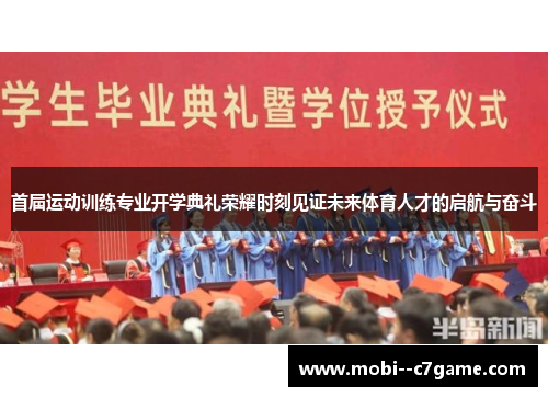 首届运动训练专业开学典礼荣耀时刻见证未来体育人才的启航与奋斗