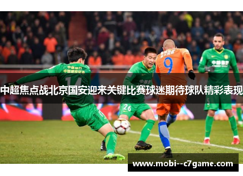 中超焦点战北京国安迎来关键比赛球迷期待球队精彩表现