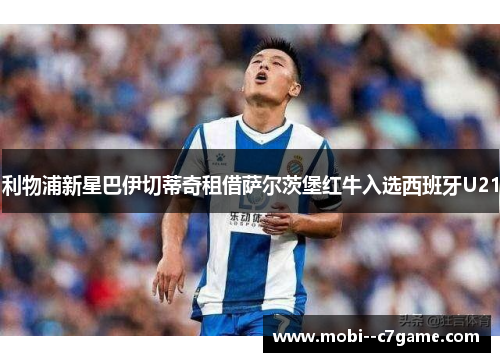 利物浦新星巴伊切蒂奇租借萨尔茨堡红牛入选西班牙U21