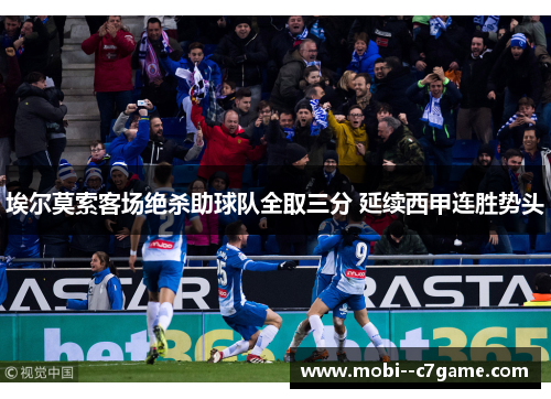 埃尔莫索客场绝杀助球队全取三分 延续西甲连胜势头
