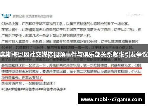 奥斯梅恩因社交媒体视频事件与俱乐部关系紧张引发争议