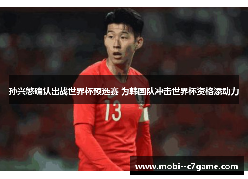 孙兴慜确认出战世界杯预选赛 为韩国队冲击世界杯资格添动力