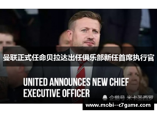 曼联正式任命贝拉达出任俱乐部新任首席执行官 曼联正式任命贝拉达出任俱乐部新任首席执行官