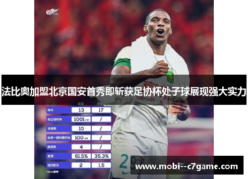 法比奥加盟北京国安首秀即斩获足协杯处子球展现强大实力