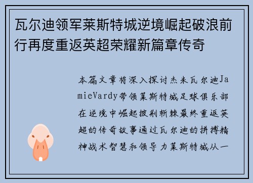 瓦尔迪领军莱斯特城逆境崛起破浪前行再度重返英超荣耀新篇章传奇