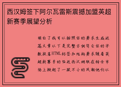 西汉姆签下阿尔瓦雷斯震撼加盟英超新赛季展望分析