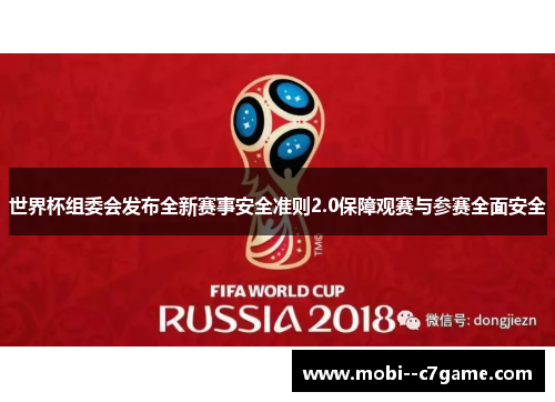 世界杯组委会发布全新赛事安全准则2.0保障观赛与参赛全面安全