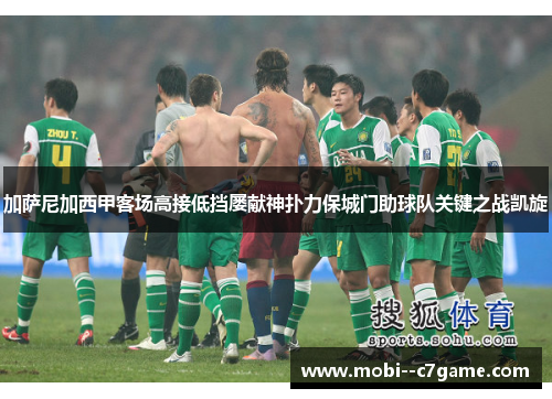 加萨尼加西甲客场高接低挡屡献神扑力保城门助球队关键之战凯旋 加萨尼加西甲客场高接低挡屡献神扑力保城门助球队关键之战凯旋
