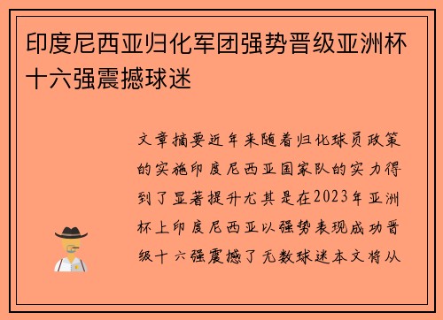 印度尼西亚归化军团强势晋级亚洲杯十六强震撼球迷