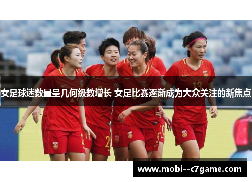女足球迷数量呈几何级数增长 女足比赛逐渐成为大众关注的新焦点