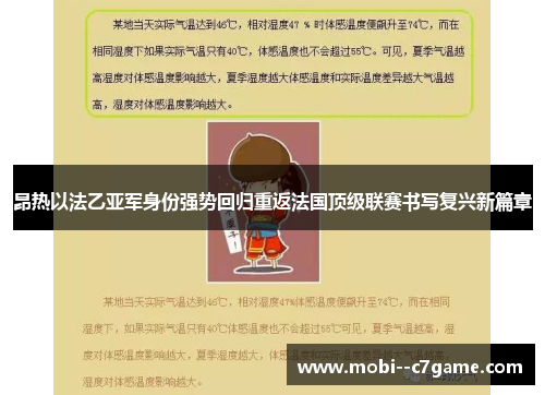 昂热以法乙亚军身份强势回归重返法国顶级联赛书写复兴新篇章