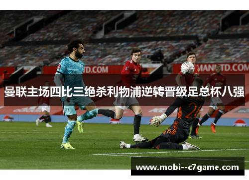 曼联主场四比三绝杀利物浦逆转晋级足总杯八强