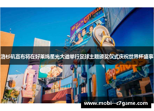 洛杉矶宣布将在好莱坞星光大道举行足球主题颁奖仪式庆祝世界杯盛事