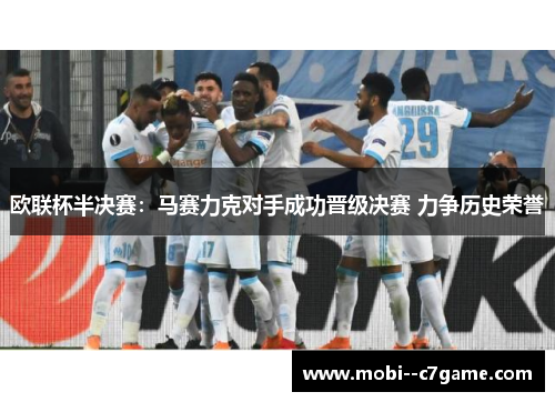 欧联杯半决赛：马赛力克对手成功晋级决赛 力争历史荣誉
