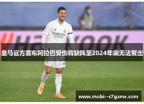 皇马官方宣布阿拉巴受伤将缺阵至2024年底无法复出
