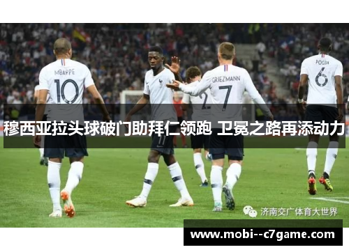 穆西亚拉头球破门助拜仁领跑 卫冕之路再添动力