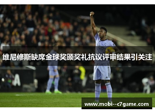 维尼修斯缺席金球奖颁奖礼抗议评审结果引关注