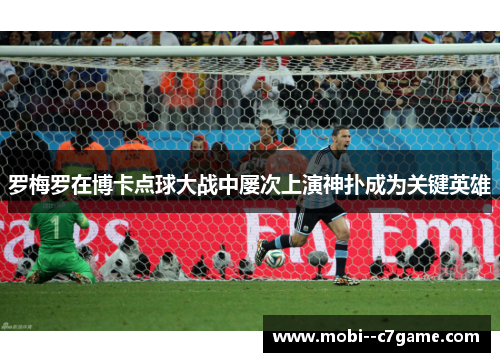 罗梅罗在博卡点球大战中屡次上演神扑成为关键英雄
