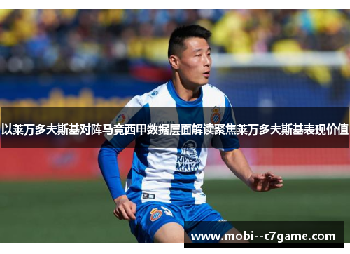 以莱万多夫斯基对阵马竞西甲数据层面解读聚焦莱万多夫斯基表现价值