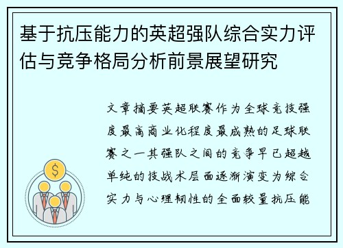 基于抗压能力的英超强队综合实力评估与竞争格局分析前景展望研究