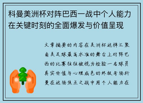 科曼美洲杯对阵巴西一战中个人能力在关键时刻的全面爆发与价值呈现