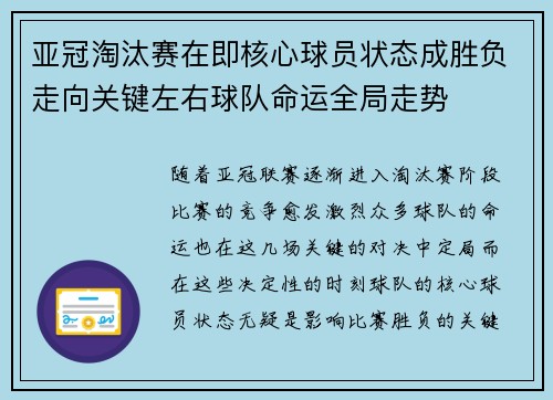 亚冠淘汰赛在即核心球员状态成胜负走向关键左右球队命运全局走势