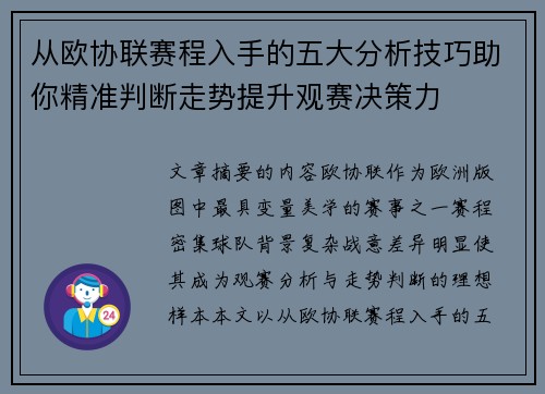 从欧协联赛程入手的五大分析技巧助你精准判断走势提升观赛决策力