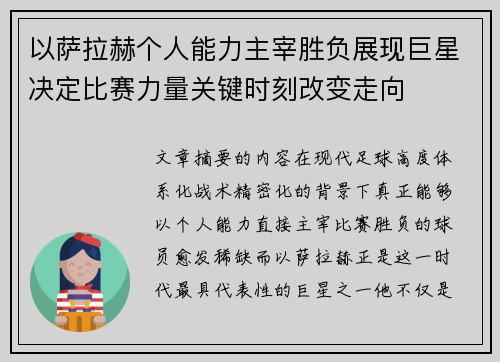 以萨拉赫个人能力主宰胜负展现巨星决定比赛力量关键时刻改变走向