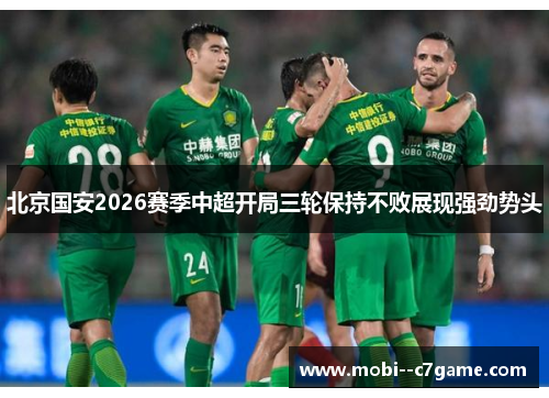 北京国安2026赛季中超开局三轮保持不败展现强劲势头