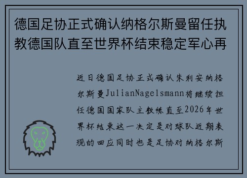 德国足协正式确认纳格尔斯曼留任执教德国队直至世界杯结束稳定军心再冲冠军