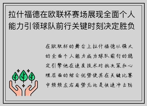 拉什福德在欧联杯赛场展现全面个人能力引领球队前行关键时刻决定胜负 拉什福德在欧联杯赛场展现全面个人能力引领球队前行关键时刻决定胜负