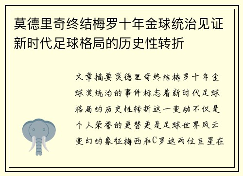 莫德里奇终结梅罗十年金球统治见证新时代足球格局的历史性转折✨