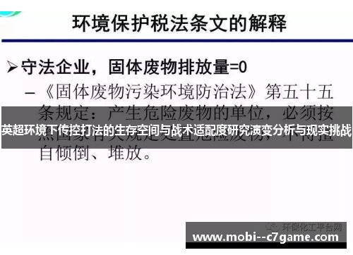 英超环境下传控打法的生存空间与战术适配度研究演变分析与现实挑战