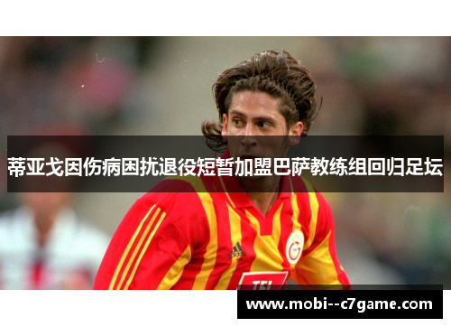 蒂亚戈因伤病困扰退役短暂加盟巴萨教练组回归足坛