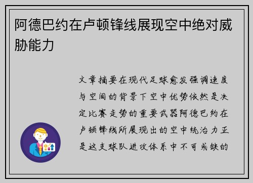 阿德巴约在卢顿锋线展现空中绝对威胁能力