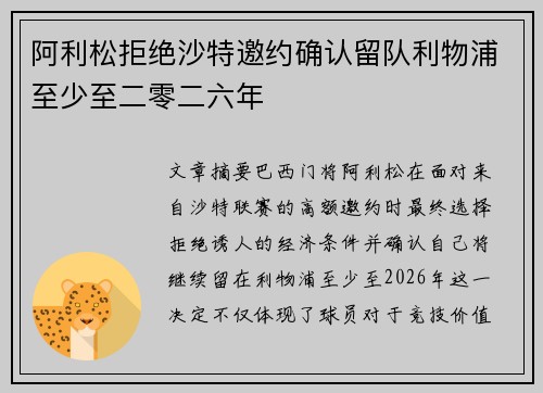 阿利松拒绝沙特邀约确认留队利物浦至少至二零二六年
